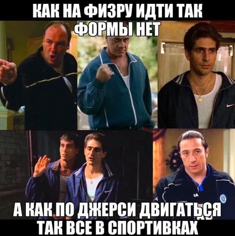Все в спортивках по Джерси
