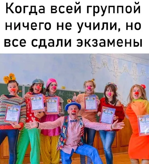 Вся группа сдала экзамены