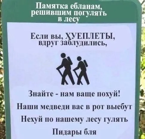 Памятка ебланам в лесу