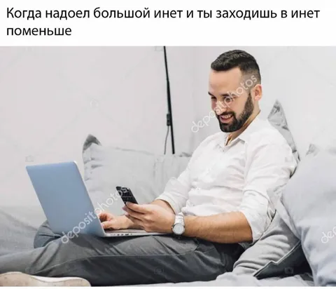 Когда переходишь на маленький интернет