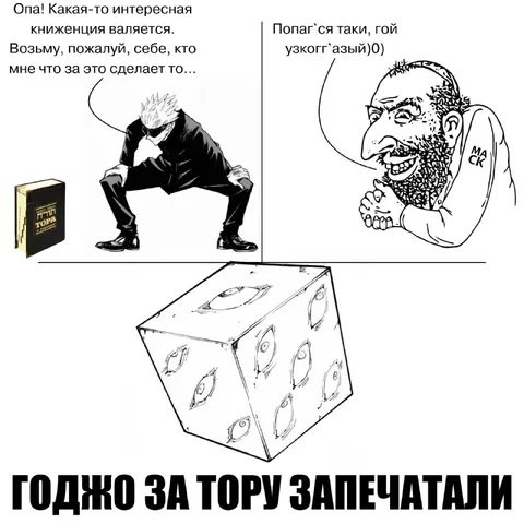 Годжо запечатали за Тору