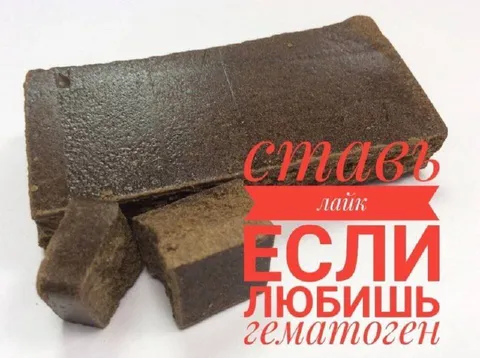 Ставь лайк, если любишь гематоген