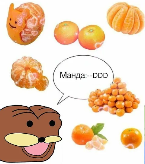 Манда смеётся над мандаринами
