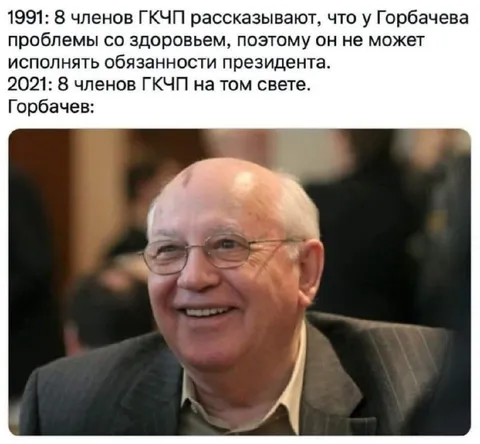 Горбачёв пережил ГКЧП