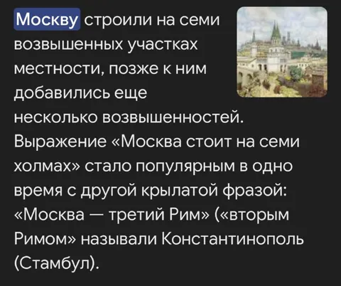 Москва стоит на семи холмах
