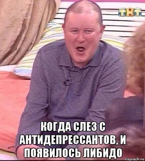 Когда слез с антидепрессантов