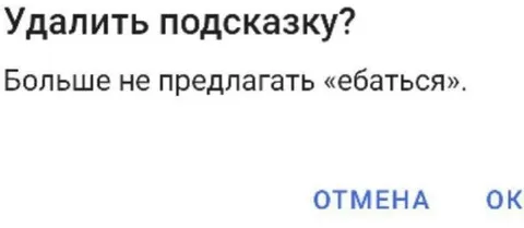Удалить подсказку про «ебаться»