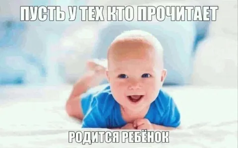 Пусть родится ребёнок