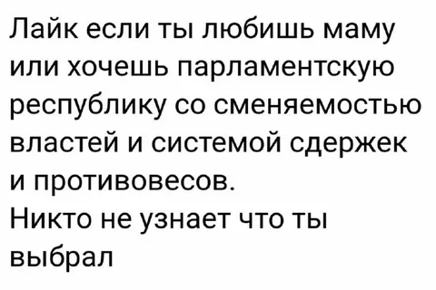 Лайк за парламентскую республику