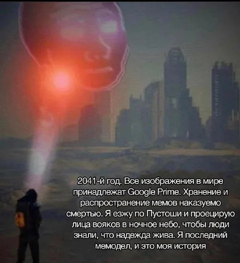 Последний мемодел в Пустоши