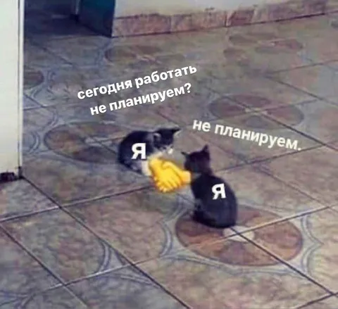 Сегодня работать не планируем