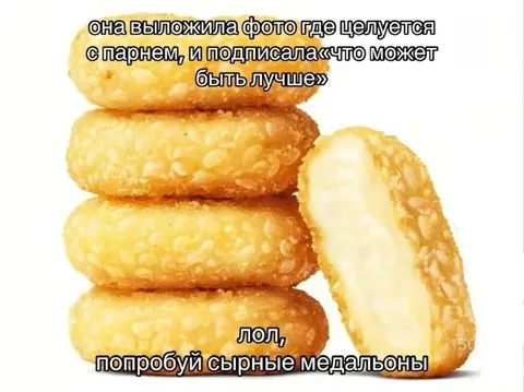 Сырные медальоны вместо парня