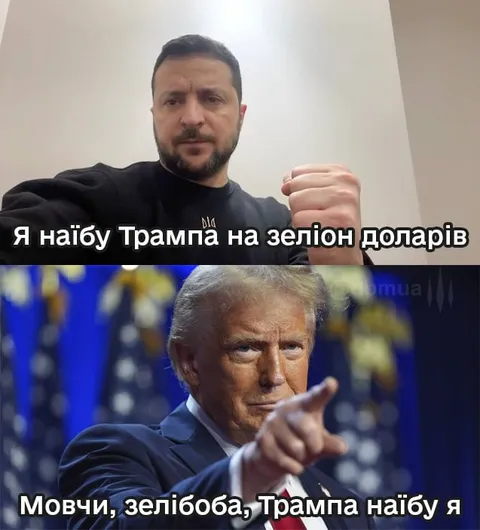 Зелібоба наїбує Трампа