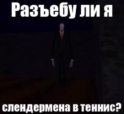 Разъебу ли я слендермена