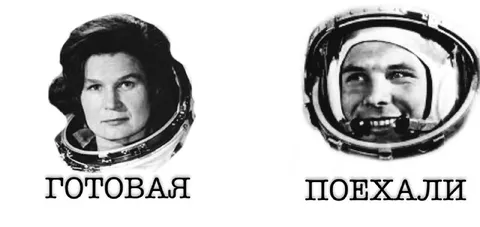 Готовая, поехали