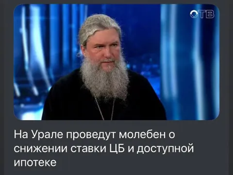 Молебен о снижении ставки ЦБ