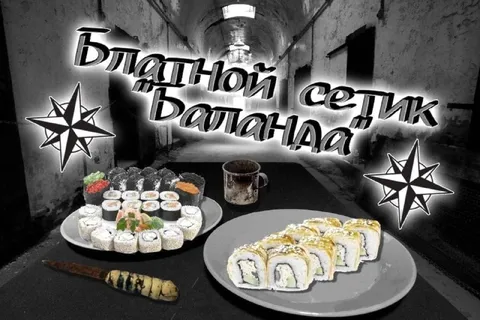 Блатной сетик и баланда