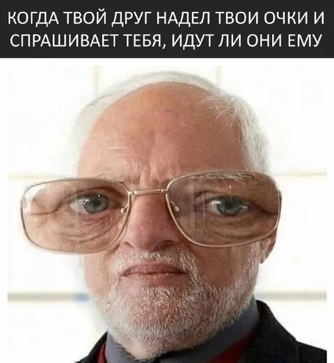 Друг примеряет твои очки