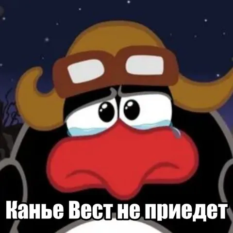 Канье Вест не придет