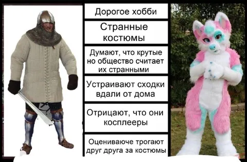 Дорогое хобби и странные костюмы