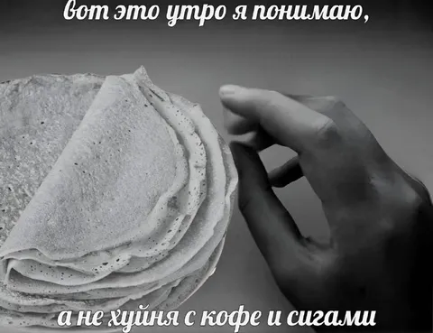 Вот это утро с блинами