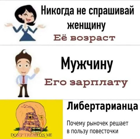 Никогда не спрашивай либертарианца