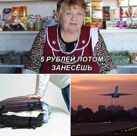 Пять рублей потом занесёшь