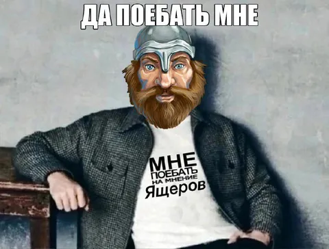 Мне поебать на мнение ящеров