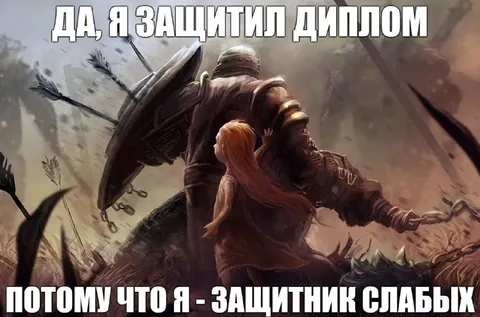 Защитил диплом — защитник слабых