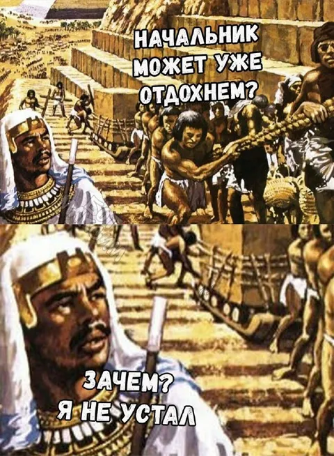 Начальник может уже отдохнём