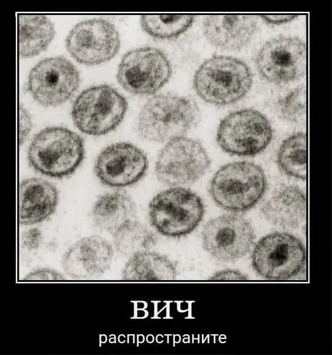 ВИЧ распространите