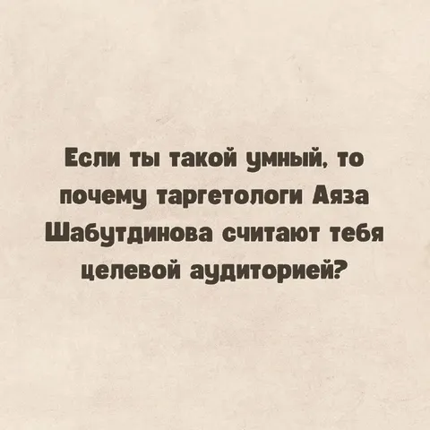 Целевая аудитория Аяза Шабутдинова