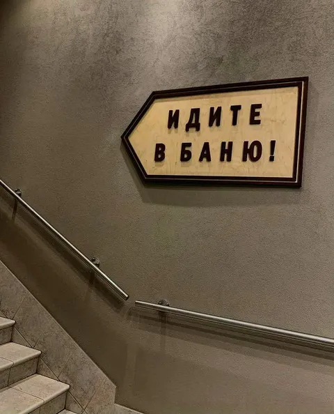 Идите в баню!