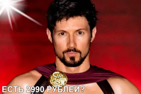Есть 2990 рублей?