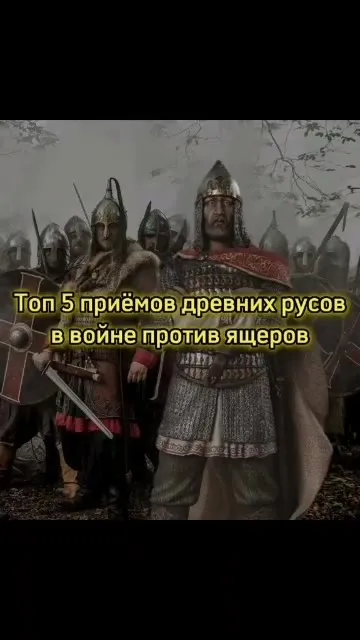 Топ 5 приёмов древних русов