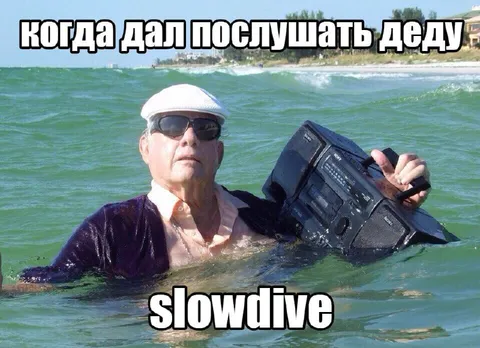 Дед слушает Slowdive