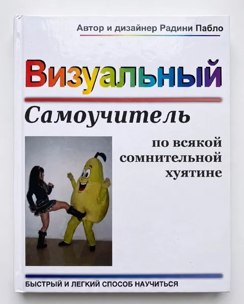 Самоучитель по всякой хуйатине