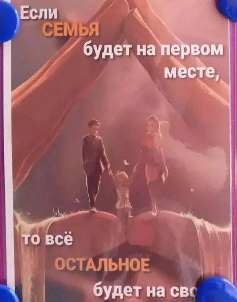 Если семья на первом месте