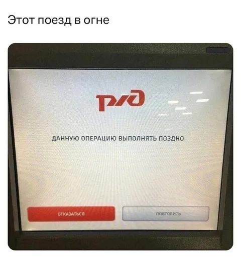Этот поезд в огне