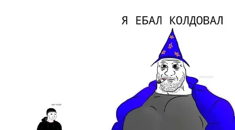 Я ебал колдовал