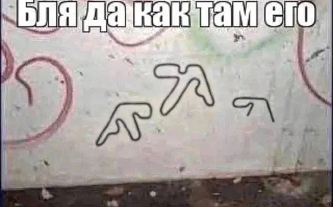 Бля, да как там его