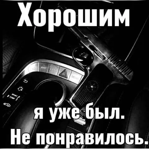 Хорошим уже был