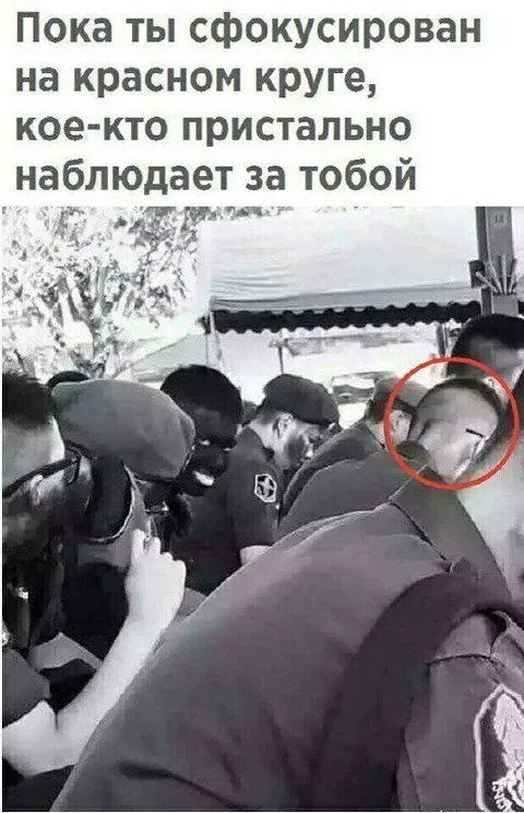 Пока ты смотришь на красный круг