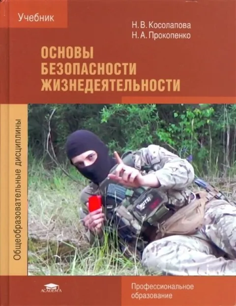 Учебник по безопасности жизнедеятельности
