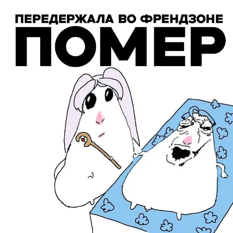 Передержала во френдзоне — помер