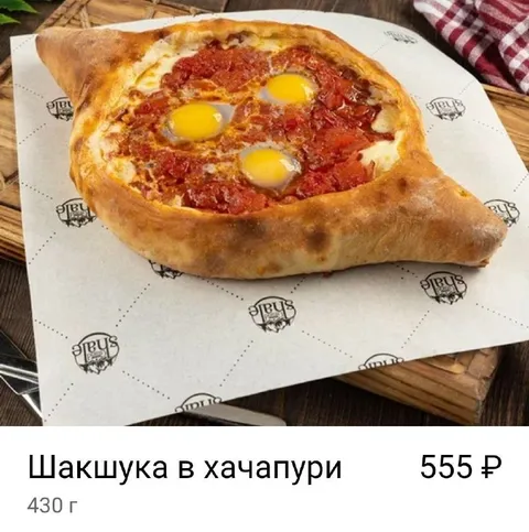 Шакшука в хачапури за 555 ₽