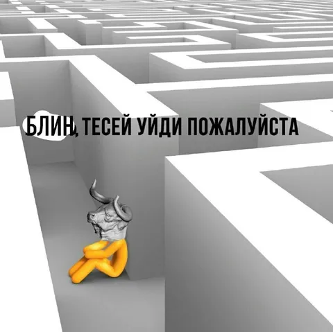 Минотавр просит Тесея уйти