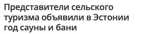 Год сауны и бани в Эстонии