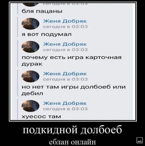 Подкидной долбоеб онлайн