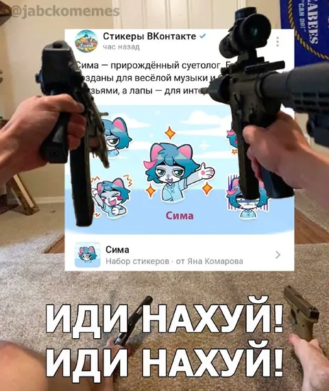 Иди нахуй со стикерами Сима